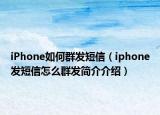 iPhone如何群发短信（iphone发短信怎么群发简介介绍）