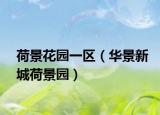 荷景花园一区（华景新城荷景园）