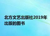 北方文艺出版社2019年出版的图书