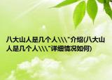 八大山人是几个人\