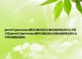 permit与permission都可以做名词它们做名词时用法有什么不同介绍(permit与permission都可以做名词它们做名词时用法有什么不同详细情况如何)