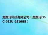 奥斯珂科技有限公司（奥斯珂OSC-052U-1616GB）