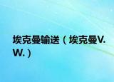 埃克曼输送（埃克曼V.W.）