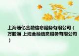 上海通亿金融信息服务有限公司（万股通 上海金融信息服务有限公司）