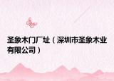 圣象木门厂址（深圳市圣象木业有限公司）