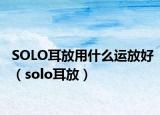 SOLO耳放用什么运放好（solo耳放）
