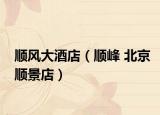 顺风大酒店（顺峰 北京顺景店）