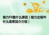 格力F0是什么原因（格力出现f0什么意思简介介绍）