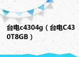 台电c4304g（台电C430T8GB）