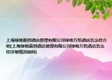 上海绿地嘉创酒店管理有限公司绿地万怡酒店怎么样介绍(上海绿地嘉创酒店管理有限公司绿地万怡酒店怎么样详细情况如何)