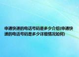 申通快递的电话号码是多少介绍(申通快递的电话号码是多少详细情况如何)
