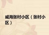 威海张村小区（张村小区）