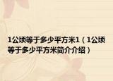 1公顷等于多少平方米1（1公顷等于多少平方米简介介绍）