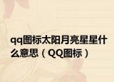 qq图标太阳月亮星星什么意思（QQ图标）