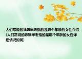 人们常说的徐娘半老指的是哪个年龄的女性介绍(人们常说的徐娘半老指的是哪个年龄的女性详细情况如何)