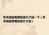 艺术技能有哪些简介介绍一下（艺术技能有哪些简介介绍）