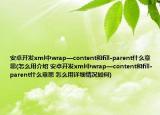 安卓开发xml中wrap—content和fill-parent什么意思(怎么用介绍 安卓开发xml中wrap—content和fill-parent什么意思 怎么用详细情况如何)
