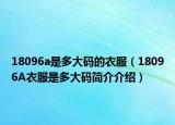 18096a是多大码的衣服（18096A衣服是多大码简介介绍）