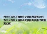 为什么有些人的社会交往能力很强介绍(为什么有些人的社会交往能力很强详细情况如何)
