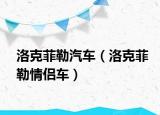 洛克菲勒汽车（洛克菲勒情侣车）