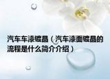 汽车车漆镀晶（汽车漆面镀晶的流程是什么简介介绍）