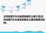 吉利金刚汽车仪表盘参数怎么看介绍(吉利金刚汽车仪表盘参数怎么看详细情况如何)