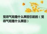 觉得气短是什么原因引起的（觉得气短是什么原因）
