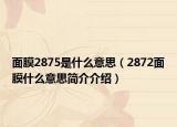 面膜2875是什么意思（2872面膜什么意思简介介绍）