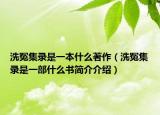 洗冤集录是一本什么著作（洗冤集录是一部什么书简介介绍）