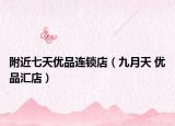 附近七天优品连锁店（九月天 优品汇店）