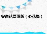 安逸花网页版（心花集）
