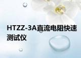 HTZZ-3A直流电阻快速测试仪