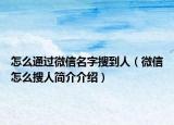 怎么通过微信名字搜到人（微信怎么搜人简介介绍）