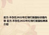 官方:不存在2022年红绿灯新国标详细内容 官方:不存在2022年红绿灯新国标具体介绍