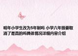 明年小学生改为5年制吗 小学六年级要取消了是真的吗具体情况详细内容介绍