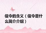 信令的含义（信令是什么简介介绍）
