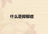 什么是抑郁症