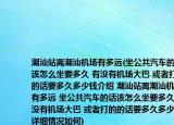 潮汕站离潮汕机场有多远(坐公共汽车的话该怎么坐要多久 有没有机场大巴 或者打的的话要多久多少钱介绍 潮汕站离潮汕机场有多远 坐公共汽车的话该怎么坐要多久 有没有机场大巴 或者打的的话要多久多少钱详细情况如何)