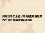 知道短号怎么查长号介绍(知道短号怎么查长号详细情况如何)