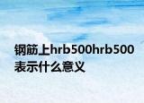 钢筋上hrb500hrb500表示什么意义