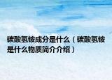 碳酸氢铵成分是什么（碳酸氢铵是什么物质简介介绍）