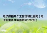 电子抓拍几个工作日可以查询（电子抓拍多久能查到简介介绍）