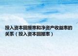 投入资本回报率和净资产收益率的关系（投入资本回报率）