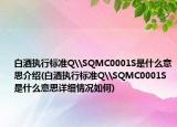白酒执行标准Q\SQMC0001S是什么意思介绍(白酒执行标准Q\SQMC0001S是什么意思详细情况如何)