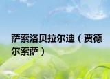 萨索洛贝拉尔迪（贾德尔索萨）