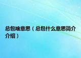 总包啥意思（总包什么意思简介介绍）