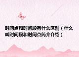 时间点和时间段有什么区别（什么叫时间段和时间点简介介绍）