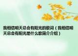 我相信明天总会有阳光的歌词（我相信明天总会有阳光是什么歌简介介绍）