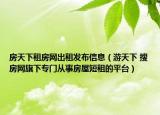 房天下租房网出租发布信息（游天下 搜房网旗下专门从事房屋短租的平台）