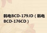 韩电BCD-179JD（韩电BCD-176CD）